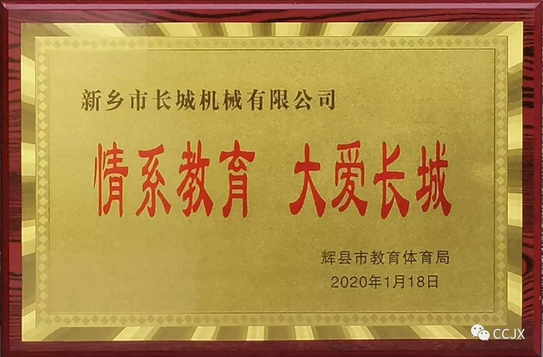 情系教育大愛長(zhǎng)城