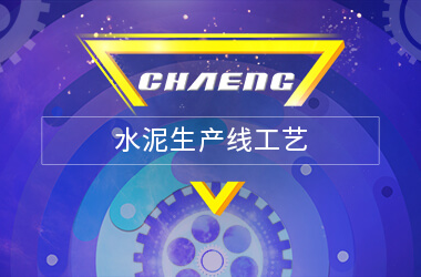 新鄉(xiāng)長(zhǎng)城水泥生產(chǎn)線(xiàn)工藝