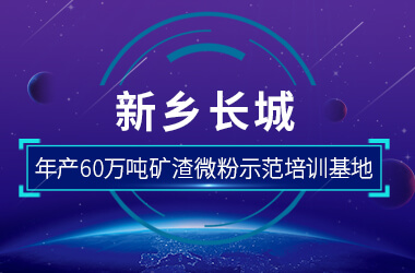 新鄉(xiāng)長(zhǎng)城年產(chǎn)60萬(wàn)噸礦渣微粉示范
