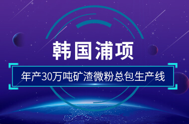 韓國(guó)浦項(xiàng)年產(chǎn)2×30萬(wàn)噸礦渣微粉