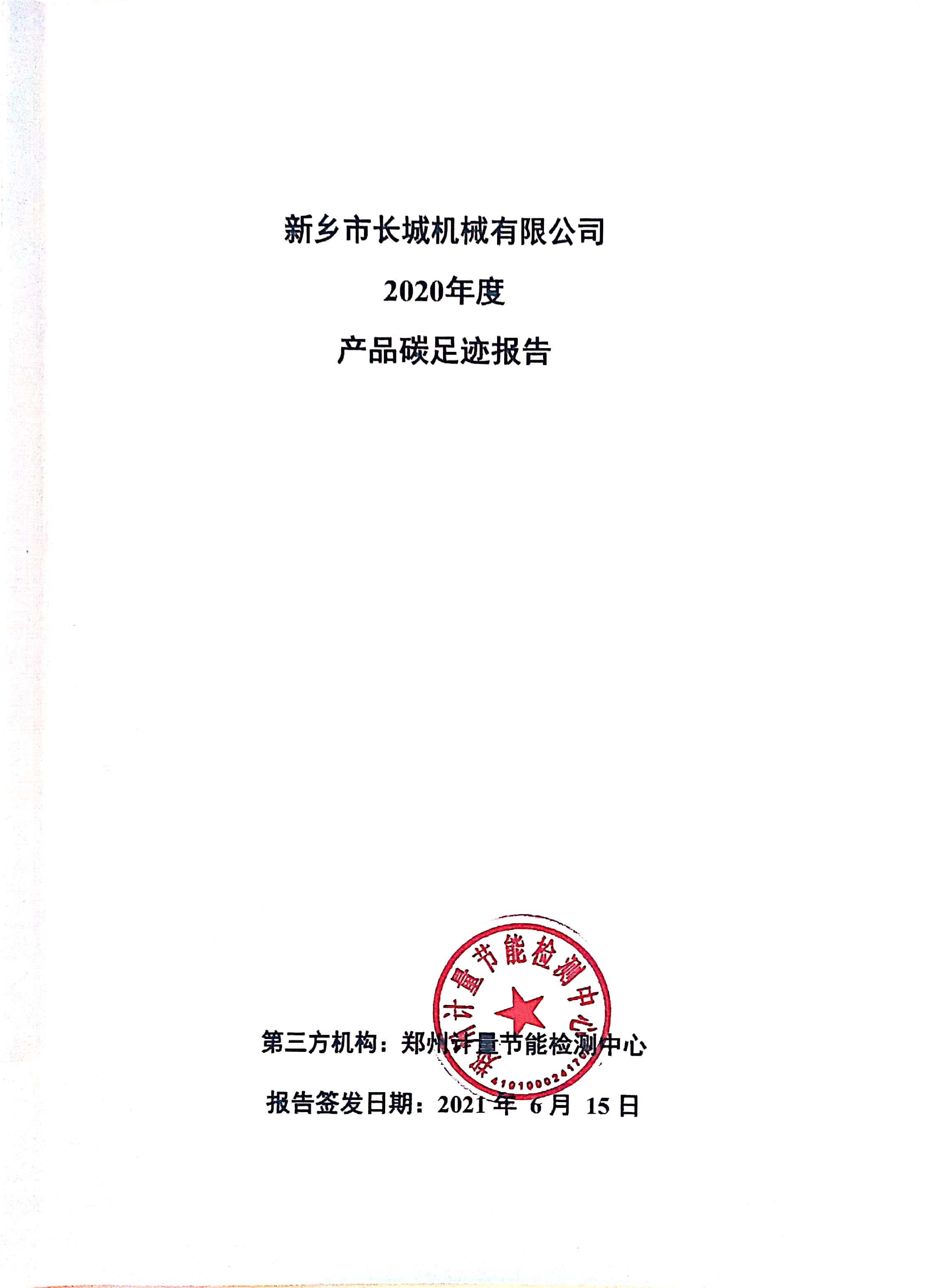 新鄉(xiāng)市長城機(jī)械有限公司2020年度產(chǎn)碳足跡報(bào)告