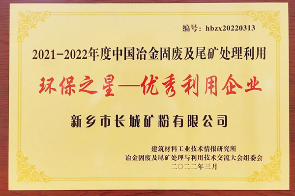 長城礦粉雙雙榮獲“環(huán)保之星”榮譽(yù)稱號(hào)