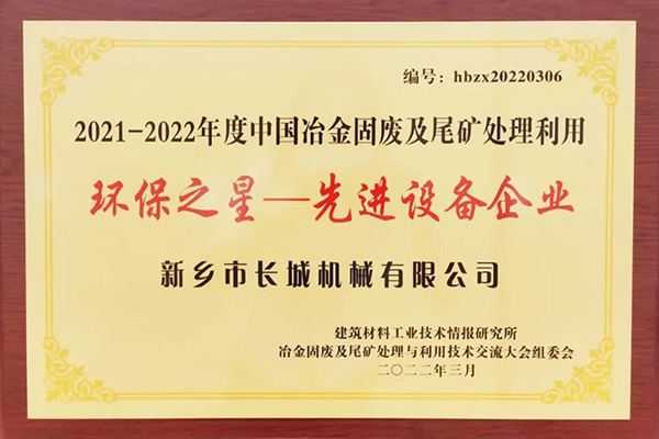 長城礦粉雙雙榮獲“環(huán)保之星”榮譽(yù)稱號(hào)