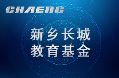 五年溫暖前行！長城教育基金讓輝縣