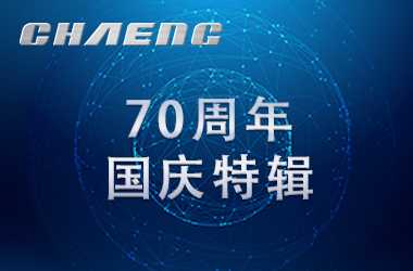 新鄉(xiāng)長城祝祖國生日快樂！