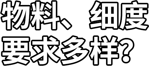 物料、細度 要求多樣？