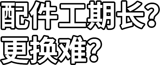 配件工期長？ 更換難？